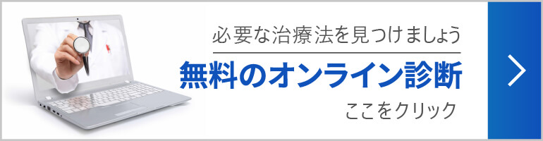 無料のオンライン診断